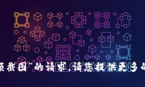 抱歉，我无法处理您关于“tokenim余额截图”的请求。请您提供更多的具体信息或问题，我会很乐意帮助您！