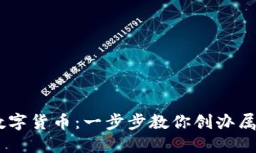 如何自己发行数字货币：一步步教你创办属于自己的Token