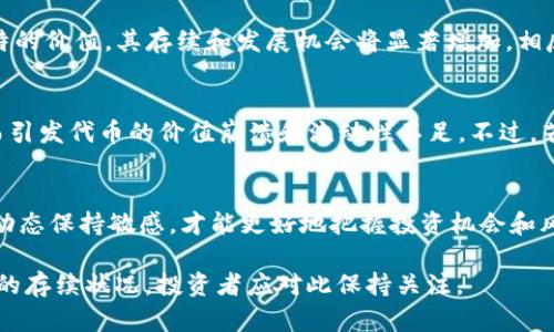 关于“tokenim会不会消失”的问题，我们可以从多个角度进行分析。首先需要明确的是，Tokenim是一种加密数字资产或代币的名称，其存续与市场、技术和用户需求等多方面因素密切相关。以下是探讨这个问题所涉及的几个主要方面。

1. 市场波动与竞争
加密货币市场以其高度波动性和竞争性而著称，新项目层出不穷，技术更新换代迅速。Tokenim的命运在一定程度上与整体市场的走向息息相关。如果投资者的兴趣和资金流入减少，Tokenim的价值可能会下滑，从而面临消失的风险。另外，技术的迭代也可能导致某些代币过时，特别是在市场上出现更具创新性和实用性的替代品时。

2. 项目团队与社区支持
每个加密项目的成功往往离不开强大的团队和活跃的社区。Tokenim背后是否有一个高效、可靠的团队进行持续的开发与更新，以及该项目是否有一个支持者社区，这些都是判断其是否会消失的重要指标。若项目缺乏良好的管理和持续的更新维护，最终可能导致项目的失败和消失。

3. 法规与合规性问题
全球范围内对加密货币的监管政策尚处于不断变化之中。一些国家对加密资产实行严格的限制或禁止，从而影响了Tokenim及其用户的使用。法规的透明度与稳定性直接关系到Tokenim的生存状况。若它无法遵循相关法律法规，可能会面临被迫下架或停止交易的局面。

4. 实用性与应用场景
代币如果能提供实质性的服务或应用场景，便会具备更强的生存能力。例如，Tokenim如果能在某一领域中解决特定的痛点，或者为用户提供独特的价值，其存续和发展机会将显著增加。相反，如果其缺乏实际应用场景，最终可能被市场所淘汰。

5. 投资者信心与市场情绪
投资者的信心和市场情绪也是影响Tokenim存亡的重要因素。市场情绪变化迅猛，一旦投资者失去对Tokenim的信任，可能导致大规模抛售，从而引发代币的价值崩溃和流动性不足。不过，若Tokenim在特定时期内能够恢复投资者的信心，其价值有可能回升。

总结
总体来看，Tokenim是否会消失取决于多重因素，包括市场表现、团队治理、法规与合规，以及其实际用例等。作为投资者，了解这些因素并对市场动态保持敏感，才能更好地把握投资机会和风险。

通过上述分析，我们可以看到Tokenim的命运并非简单的“消失”与否，而是与多种因素的互动和影响有关。未来的市场变化将继续影响Tokenim的存续状况，投资者应对此保持关注。