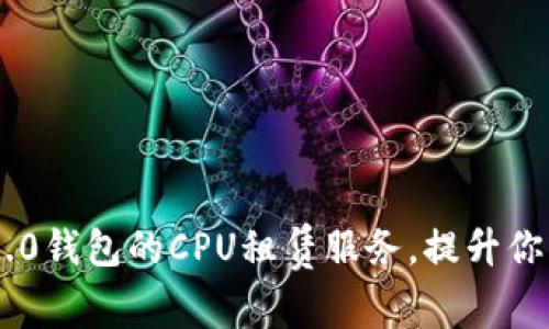 如何选择Tokenim 2.0钱包的CPU租赁服务，提升你的加密资产管理体验