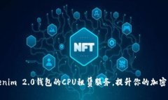 如何选择Tokenim 2.0钱包的CPU租赁服务，提升你的加