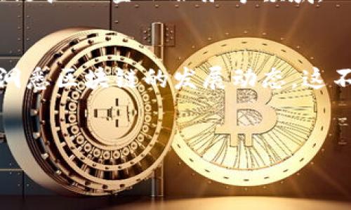 在区块链技术迅速发展的背景下，越来越多的企业开始涉足这一领域，从而推动了与区块链相关的个股激增。以下是一些与区块链相关的个股，可能会引起投资者的关注：

### 1. 微软（Microsoft，MSFT）
微软不仅在云计算领域占据重要地位，还积极探索区块链应用，推出了Azure区块链服务。这让微软成为与区块链相关企业中的领导者之一。

### 2. 英伟达（NVIDIA，NVDA）
作为图形处理单元（GPU）的知名制造商，英伟达的产品广泛应用于加密货币挖矿和区块链技术，受益于区块链市场的需求。

### 3. 超级微计算机（Super Micro Computer, Inc.，SMCI）
该公司专注于服务器和存储系统，提供用于支持区块链和加密货币挖矿的数据中心解决方案。

### 4. 佳能（Canon，CAJ）
佳能正在利用区块链技术改善其影像处理和数据管理能力，体现出传统制造业向新技术融合的趋势。

### 5. 采矿公司（Canaan Inc.，CAN）
作为加密货币矿机制造商，Canaan受益于加密货币市场波动和对高效矿机的持续需求。

### 6. 宝岛代理商（Bitmain）
虽然Bitmain本身并未在公开市场上市，但其影响力巨大，尤其是在比特币挖矿硬件市场上，是区块链技术产业链中重要的一环。

### 7. 网络安全公司（FireEye, Inc.，FEYE）
网络安全越来越和区块链技术紧密联系，FireEye致力于保障数字资产的安全，间接与区块链技术关联。

### 8. 主权投资公司（Marble Arch Investments）
投资公司也开始将部分资金投入与区块链相关的项目，借此抓住这一行业的创新和增长机会。

### 9. 其他相关企业
诸如IBM、SAP和沃尔玛等企业也在区块链项目上有一定投入，涉及供应链管理、金融服务等领域。

### 总结
区块链技术渗透到了多个行业，投资者应关注与其相关的公司及个股，洞悉区块链的发展动态，这不仅会带来投资机会，也反映了技术革新对传统行业的影响。

### 注
请在投资前进行自己的研究和咨询专业顾问。