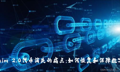 解决Tokenim 2.0代币消失的痛点：如何恢复和保障数字资产安全