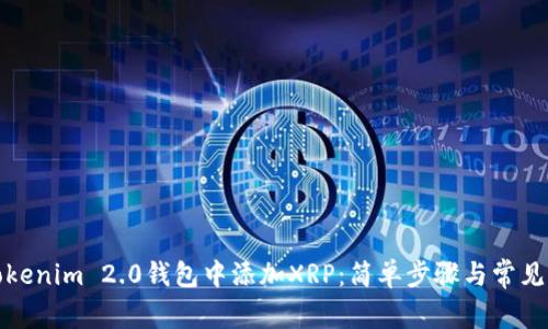 如何在Tokenim 2.0钱包中添加XRP：简单步骤与常见问题解答