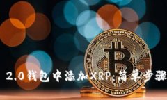 如何在Tokenim 2.0钱包中添加XRP：简单步骤与常见问