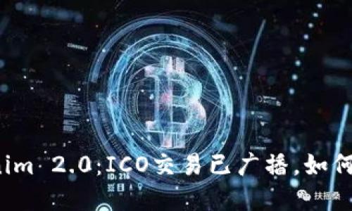 深入了解Tokenim 2.0：ICO交易已广播，如何抓住投资机遇？