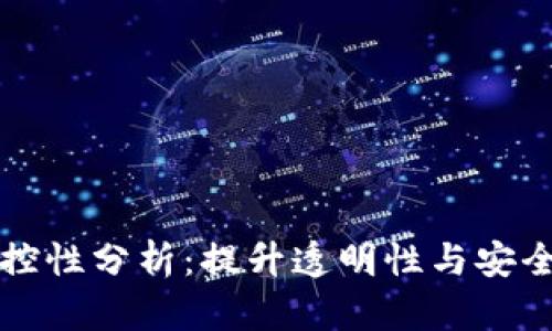区块链的可控性分析：提升透明性与安全性的双刃剑