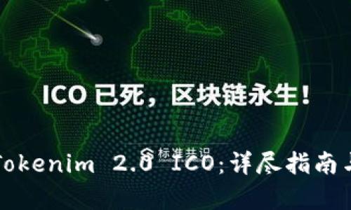 如何参与Tokenim 2.0 ICO：详尽指南与视频解析
