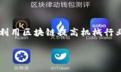 在处理机械与区块链技术的结合时，我们可以探