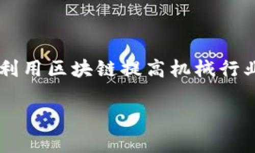 在处理机械与区块链技术的结合时，我们可以探讨多个方面，比如如何利用区块链提高机械行业的透明度、安全性和效率。以下是关于这一主题的、关键词和内容大纲：

机械行业如何与区块链技术结合，提升效率与安全性