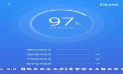 Tokenim 2.0 转账失败怎么办？资金安全与解决方案