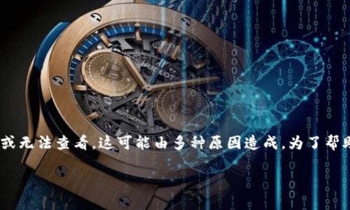 在某些情况下，Tokenim（或任何特定的数字货币）可能不显示或无法查看，这可能由多种原因造成。为了帮助你更好地理解这个问题，下面是一些可能的原因和解决方案：

### Tokenim为什么不显示？解析常见问题与解决方案
