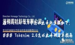 在Tokenim 2.0中充以太币的步骤如下：### Tokenim 2.