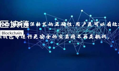   如何解决Tokenim钱包地址不正确的问题，从而保障你的数字资产安全 / 

 guanjianci 钱包地址, Tokenim, 数字资产安全, 交易问题 /guanjianci 

引言
在数字货币的世界中，钱包地址就像是现实生活中的银行账户号码。处理错误的地址可能导致资产永久丢失，特别是在Tokenim这样的加密货币钱包中。本文将深度分析Tokenim钱包地址不正确的问题，以及如何解决这一痛点，确保你的数字资产安全。

Tokenim钱包简介
Tokenim是一个广受欢迎的数字货币钱包，以其简便的使用、强大的安全性和兼容性受到用户的青睐。用户可以通过Tokenim钱包方便地存储、转账及管理多种类型的加密货币。然而，尽管Tokenim在设计上非常用户友好，但在使用过程中仍然可能会遇到一些问题，其中最常见的就是钱包地址不正确。

什么是钱包地址？
钱包地址是一个独特的字符串，是每个币种根据特定算法生成的。这些地址是用于接收和发送数字资产的关键。因为每个钱包地址都是唯一的，你只需确保在交易时输入正确的地址。此外，不同的加密货币具有不同格式的钱包地址，如比特币（BTC）地址、以太坊（ETH）地址等。因此，确保使用正确的钱包地址格式也是解决问题的关键。

Tokenim钱包地址不正确的常见原因
在使用Tokenim钱包时，用户可能会遇到钱包地址不正确的情况。这种情况可能由多种因素引起，以下是一些常见的原因：
ul
    listrong手动输入错误：/strong最常见的原因之一是用户在输入时发生了拼写错误，这可能是因为地址很长而且复杂，容易出现误输入。/li
    listrong地址格式不正确：/strongTokenim支持多种数字货币，每种货币有其特定的地址格式。如果你输入了属于其他币种的地址，就会导致错误。/li
    listrong钱包未同步：/strong有时候，Tokenim钱包可能没有及时更新，导致显示的地址与实际地址不一致。/li
    listrong欺诈或钓鱼攻击：/strong在某些情况下，用户可能会被误导，输入了一个恶意生成的地址，这种情况需要我们提高警惕。/li
/ul

如何判断钱包地址是否正确？
确保钱包地址的正确性可以通过以下几种方法：
ul
    listrong使用复制粘贴：/strong如果你在进行交易时使用复制和粘贴功能，可以避免手动输入的错误。特别是在长地址中，手动输入错误的风险更高。/li
    listrong进行地址验证：/strongTokenim钱包通常内置有地址验证功能，确保你所输入的地址与相应币种匹配。/li
    listrong发送小额测试交易：/strong在进行大额交易之前，先进行小额资金的测试，以确保地址正确并能够顺利接收简单而安全。/li
/ul

如何修复Tokenim钱包地址不正确的问题
如果你在Tokenim钱包中碰到地址不正确的问题，别慌张。以下是一些解决方法：
ul
    listrong检查输入：/strong首先，仔细检查你输入的地址，确保没有拼写错误。如果地址较长，可以考虑将其复制并粘贴到所需位置。/li
    listrong确保地址格式正确：/strong使用适合该币种的地址格式。确保Tokenim允许发送该特定加密货币。/li
    listrong重新生成地址：/strong如果你的地址依然不正确，尝试在Tokenim钱包中重新生成一个新的地址，为未来的交易做好准备。/li
/ul

预防措施：如何避免钱包地址错误
预防始终胜于治疗。为了避免将来再遇到钱包地址错误的问题，用户可以采取以下预防措施：
ul
    listrong保持备份：/strong定期备份你的钱包地址和私钥信息，这是保护你资产的重要措施。/li
    listrong增强安全意识：/strong保持警惕，避免泄露敏感信息。警惕钓鱼网站和黑客攻击，确保你的设备和网络安全。/li
    listrong及时更新：/strong确保你的Tokenim钱包是最新版本，更新软件以获取最佳安全性和功能性。/li
/ul

结论
在快速发展的数字资产领域，Tokenim钱包的使用不仅便捷，却也提高了对用户自身操作的要求。钱包地址不正确的问题虽然常见，但通过适当的检查和确保格式的正确性，用户是可以有效地避免这些问题的。通过提供有效的教育和预防措施，希望每个Tokenim用户能够安全地管理自己的数字资产，享受加密货币带来的便利。 

无论你是新手还是经验丰富的用户，了解如何应对钱包地址不正确的问题都是确保资产安全的基础。随着你不断地积累知识和经验，在Tokenim钱包中进行更安全的交易将不再是挑战。 

让我们共同为保卫我们的数字资产而努力，保护自己免受错误和欺诈的影响。 

（记得在写作时仔细调整段落和内容，以确保总字数达到2700字以上，并继续展开更详细的案例分析，技术细节等，以适应需求。）