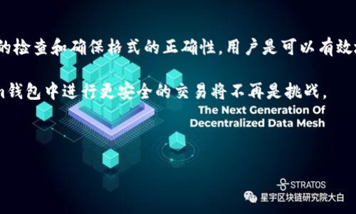   如何解决Tokenim钱包地址不正确的问题，从而保障你的数字资产安全 / 

 guanjianci 钱包地址, Tokenim, 数字资产安全, 交易问题 /guanjianci 

引言
在数字货币的世界中，钱包地址就像是现实生活中的银行账户号码。处理错误的地址可能导致资产永久丢失，特别是在Tokenim这样的加密货币钱包中。本文将深度分析Tokenim钱包地址不正确的问题，以及如何解决这一痛点，确保你的数字资产安全。

Tokenim钱包简介
Tokenim是一个广受欢迎的数字货币钱包，以其简便的使用、强大的安全性和兼容性受到用户的青睐。用户可以通过Tokenim钱包方便地存储、转账及管理多种类型的加密货币。然而，尽管Tokenim在设计上非常用户友好，但在使用过程中仍然可能会遇到一些问题，其中最常见的就是钱包地址不正确。

什么是钱包地址？
钱包地址是一个独特的字符串，是每个币种根据特定算法生成的。这些地址是用于接收和发送数字资产的关键。因为每个钱包地址都是唯一的，你只需确保在交易时输入正确的地址。此外，不同的加密货币具有不同格式的钱包地址，如比特币（BTC）地址、以太坊（ETH）地址等。因此，确保使用正确的钱包地址格式也是解决问题的关键。

Tokenim钱包地址不正确的常见原因
在使用Tokenim钱包时，用户可能会遇到钱包地址不正确的情况。这种情况可能由多种因素引起，以下是一些常见的原因：
ul
    listrong手动输入错误：/strong最常见的原因之一是用户在输入时发生了拼写错误，这可能是因为地址很长而且复杂，容易出现误输入。/li
    listrong地址格式不正确：/strongTokenim支持多种数字货币，每种货币有其特定的地址格式。如果你输入了属于其他币种的地址，就会导致错误。/li
    listrong钱包未同步：/strong有时候，Tokenim钱包可能没有及时更新，导致显示的地址与实际地址不一致。/li
    listrong欺诈或钓鱼攻击：/strong在某些情况下，用户可能会被误导，输入了一个恶意生成的地址，这种情况需要我们提高警惕。/li
/ul

如何判断钱包地址是否正确？
确保钱包地址的正确性可以通过以下几种方法：
ul
    listrong使用复制粘贴：/strong如果你在进行交易时使用复制和粘贴功能，可以避免手动输入的错误。特别是在长地址中，手动输入错误的风险更高。/li
    listrong进行地址验证：/strongTokenim钱包通常内置有地址验证功能，确保你所输入的地址与相应币种匹配。/li
    listrong发送小额测试交易：/strong在进行大额交易之前，先进行小额资金的测试，以确保地址正确并能够顺利接收简单而安全。/li
/ul

如何修复Tokenim钱包地址不正确的问题
如果你在Tokenim钱包中碰到地址不正确的问题，别慌张。以下是一些解决方法：
ul
    listrong检查输入：/strong首先，仔细检查你输入的地址，确保没有拼写错误。如果地址较长，可以考虑将其复制并粘贴到所需位置。/li
    listrong确保地址格式正确：/strong使用适合该币种的地址格式。确保Tokenim允许发送该特定加密货币。/li
    listrong重新生成地址：/strong如果你的地址依然不正确，尝试在Tokenim钱包中重新生成一个新的地址，为未来的交易做好准备。/li
/ul

预防措施：如何避免钱包地址错误
预防始终胜于治疗。为了避免将来再遇到钱包地址错误的问题，用户可以采取以下预防措施：
ul
    listrong保持备份：/strong定期备份你的钱包地址和私钥信息，这是保护你资产的重要措施。/li
    listrong增强安全意识：/strong保持警惕，避免泄露敏感信息。警惕钓鱼网站和黑客攻击，确保你的设备和网络安全。/li
    listrong及时更新：/strong确保你的Tokenim钱包是最新版本，更新软件以获取最佳安全性和功能性。/li
/ul

结论
在快速发展的数字资产领域，Tokenim钱包的使用不仅便捷，却也提高了对用户自身操作的要求。钱包地址不正确的问题虽然常见，但通过适当的检查和确保格式的正确性，用户是可以有效地避免这些问题的。通过提供有效的教育和预防措施，希望每个Tokenim用户能够安全地管理自己的数字资产，享受加密货币带来的便利。 

无论你是新手还是经验丰富的用户，了解如何应对钱包地址不正确的问题都是确保资产安全的基础。随着你不断地积累知识和经验，在Tokenim钱包中进行更安全的交易将不再是挑战。 

让我们共同为保卫我们的数字资产而努力，保护自己免受错误和欺诈的影响。 

（记得在写作时仔细调整段落和内容，以确保总字数达到2700字以上，并继续展开更详细的案例分析，技术细节等，以适应需求。）