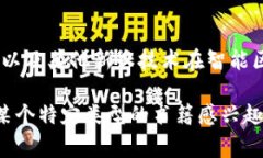智能区块链是一个快速发展的领域，涵盖了多种