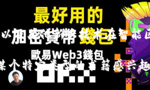 智能区块链是一个快速发展的领域，涵盖了多种主题和应用。以下是一些常见的智能区块链书籍类型，这些书籍可以帮助读者更好地理解智能合约、区块链技术及其实际应用。

### 1. 教科书和学术书籍
这些书籍通常面向学生或专业人士，深入讲解区块链和智能合约的理论基础，包括密码学、分布式系统和计算机科学的原理。

### 2. 技术指南
此类书籍为开发者提供实用的编程指南，涵盖智能合约的开发、部署和使用，通常包含代码示例和操作步骤。

### 3. 应用案例分析
这些书籍聚焦于区块链和智能合约在不同行业中的实际应用，讲述成功案例和挑战，帮助读者理解技术的实际影响。

### 4. 经济学与商业模式
这类书籍讨论区块链如何影响经济模式与商业运作，包括ICO、token经济等内容。

### 5. 自我提升与思维方式
一些书籍从哲学和思维方式的角度探讨区块链技术的未来发展及对社会的深远影响，适合想要从更高层次理解区块链的人。

### 6. 法律与政策
随着区块链的普及，法律和政策方面的书籍逐渐增多，探讨智能合约的法律地位、合同执行的合规性等话题。

### 7. 未来发展与趋势
关注区块链技术的未来发展趋势，包括人工智能、物联网与区块链的结合，以及其他新兴技术在智能区块链上的应用。

这类书籍既适合区块链初学者，也能为专家提供更深入的洞见。如果你对某个特定类型的书籍感兴趣，可以进一步探讨相关主题或推荐具体书籍。