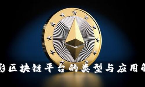 摄影区块链平台的类型与应用解析