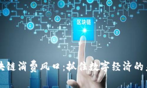 区块链消费风口：抓住数字经济的未来