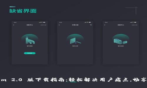 Tokenim 2.0 版下载指南：轻松解决用户痛点，畅享新功能