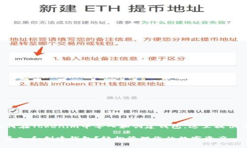 为了帮助您更好地理解如何在Tokenim中导入和创建钱包，这里提供了一些详细的步骤和信息。

### 如何在Tokenim中导入和创建钱包？轻松管理您的数字资产