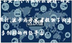 区块链技术作为一种分布式账本技术，近年来发