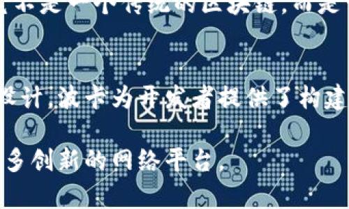 区块链技术作为一种分布式账本技术，近年来发展迅速，涌现出许多不同的区块链网络平台。以下是四个著名的区块链网络平台：

1. **比特币（Bitcoin）**：
   比特币是第一个也是最知名的区块链网络，主要用于点对点的价值传输。它采用工作量证明（PoW）机制，依赖挖矿过程来确认交易并维护网络安全。

2. **以太坊（Ethereum）**：
   以太坊是一个开源的区块链平台，支持智能合约的创建和执行。它使开发者能够构建去中心化应用（dApps），并在其上运行各种金融服务、游戏等应用。以太坊计划向权益证明（PoS）机制过渡，以提高效率和可扩展性。

3. **Ripple（瑞波）**：
   Ripple旨在改善国际支付的速度和成本，以其独特的共识机制和跨境支付解决方案闻名。它不是一个传统的区块链，而是一种分布式协议，旨在提供即时、低成本的资金转移。

4. **波卡（Polkadot）**：
   波卡是一个多链架构的区块链，允许不同的区块链能够相互操作。通过平行链和中继链的设计，波卡为开发者提供了构建桥接不同网络的可能性，使其在可扩展性和定制化方面具有优势。

这些平台各有其独特的功能和应用场景，随着区块链技术的不断发展，未来可能还会涌现出更多创新的网络平台。