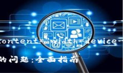 meta name=＂viewport＂ content=＂width=device-width, initi