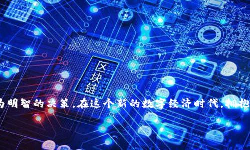 区块链龙头美股股票推荐：投资前景与选择指南
区块链龙头,美股股票,投资前景,股票推荐/guanjianci

引言
在近年来，区块链技术以其去中心化和透明性特征，吸引了全球范围内大量投资者的关注。作为一种潜力巨大的新兴技术，区块链正逐步渗透到各个行业，从金融、供应链到医疗、娱乐等领域。美国股市中，已涌现出一批区块链相关的公司，其股票表现引起了广泛讨论。本文将探讨区块链龙头美股股票，介绍它们的投资前景与选择指南，帮助投资者抓住可能的机遇。

1. 什么是区块链技术？
区块链是一种以数据块为基础的分布式账本技术，其主要特点是去中心化、不可篡改性和透明性。每一个数据块都包含相关交易信息，并与前一个数据块通过加密算法相连，形成一条链。这种技术在金融交易、智能合约、数字资产等多个领域展现出了巨大的应用潜力。

2. 区块链龙头美股股票一览
在美股市场中，以下几家公司被视为区块链领域的领头羊：
ul
    listrongCoinbase (COIN)/strong：作为最大的加密货币交易所，Coinbase 为用户提供了广泛的数字资产交易服务，是大众熟悉的区块链公司之一。/li
    listrongMarathon Digital Holdings (MARA)/strong：专注于比特币挖矿的公司，凭借其先进的挖矿设备和高效的运营模式，使其在币圈占据了一席之地。/li
    listrongRiot Blockchain (RIOT)/strong：另一家主要进行比特币挖矿及相关服务的公司，近年来投资稳定，市场前景广阔。/li
    listrongBlock, Inc. (SQ)/strong：原名Square，是一家以支付处理为核心的公司，但其不断投资区块链技术，使其业务多元化。/li
/ul

3. 区块链股票投资前景分析
区块链技术的快速发展为投资者提供了新的机会。但是，投资区块链相关股票仍存在一定的风险。以下是影响其投资前景的几个重要因素：

h43.1 市场需求/h4
随着数字经济的发展，对区块链技术的需求逐渐上升。越来越多的企业开始采用区块链作为其商业模式的一部分，从而推动相关企业的增长。

h43.2 政策环境/h4
政策对区块链行业的影响至关重要。一方面，支持区块链发展的政策将刺激市场，反之则可能制约企业的成长。因此，投资者需关注各国对区块链技术的监管政策。

h43.3 技术发展/h4
区块链技术仍在不断演进，新技术的出现可能会改变当前的市场格局。投资者需保持对行业技术动态的关注，以便及时调整投资策略。

4. 选择适合自己的投资策略
投资区块链股票时，选择合适的投资策略至关重要。以下是几种常见的投资策略：

h44.1 长期投资/h4
如果你对区块链行业有信心并看好其未来，可以选择长期持有这些股票。通过时间的积累，股价的波动将会趋于稳定，长期投资者有可能获得较高的回报。

h44.2 短期交易/h4
部分投资者可能会选择短线交易，利用市场的波动进行频繁买卖。这需要对市场动态有深刻的理解与敏感的洞察能力。

h44.3 分散投资/h4
为了降低风险，投资者可以考虑将资金分散在不同区块链公司之间。通过投资多家公司，可以降低个别公司表现不佳带来的风险。

5. 投资区块链股票的风险因素
尽管区块链技术前景广阔，但投资者仍需警惕潜在风险：

h45.1 市场波动性/h4
区块链市场波动剧烈，股价容易受到各种因素影响。投资者应了解自己的风险承受能力，理性做出决策。

h45.2 法规风险/h4
随着市场的成熟，有可能出现更严格的法律法规。政策的不确定性将影响公司的运营与股价表现。

h45.3 技术风险/h4
区块链技术仍处于不断发展之中，技术的变迁可能对当前企业业务产生重大影响。

结论
区块链龙头美股股票在未来充满潜力，但投资者在选择时仍需全面考虑市场动态、政策环境及个人投资策略。了解区块链的基本概念与投资前景，才能做出更为明智的决策。在这个新的数字经济时代，拥抱区块链，或将成为塑造未来投资景观的关键所在。 

注：为保持内容质量与，文中根据需要可以适当添加更多相关信息与细节。