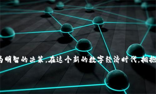 区块链龙头美股股票推荐：投资前景与选择指南
区块链龙头,美股股票,投资前景,股票推荐/guanjianci

引言
在近年来，区块链技术以其去中心化和透明性特征，吸引了全球范围内大量投资者的关注。作为一种潜力巨大的新兴技术，区块链正逐步渗透到各个行业，从金融、供应链到医疗、娱乐等领域。美国股市中，已涌现出一批区块链相关的公司，其股票表现引起了广泛讨论。本文将探讨区块链龙头美股股票，介绍它们的投资前景与选择指南，帮助投资者抓住可能的机遇。

1. 什么是区块链技术？
区块链是一种以数据块为基础的分布式账本技术，其主要特点是去中心化、不可篡改性和透明性。每一个数据块都包含相关交易信息，并与前一个数据块通过加密算法相连，形成一条链。这种技术在金融交易、智能合约、数字资产等多个领域展现出了巨大的应用潜力。

2. 区块链龙头美股股票一览
在美股市场中，以下几家公司被视为区块链领域的领头羊：
ul
    listrongCoinbase (COIN)/strong：作为最大的加密货币交易所，Coinbase 为用户提供了广泛的数字资产交易服务，是大众熟悉的区块链公司之一。/li
    listrongMarathon Digital Holdings (MARA)/strong：专注于比特币挖矿的公司，凭借其先进的挖矿设备和高效的运营模式，使其在币圈占据了一席之地。/li
    listrongRiot Blockchain (RIOT)/strong：另一家主要进行比特币挖矿及相关服务的公司，近年来投资稳定，市场前景广阔。/li
    listrongBlock, Inc. (SQ)/strong：原名Square，是一家以支付处理为核心的公司，但其不断投资区块链技术，使其业务多元化。/li
/ul

3. 区块链股票投资前景分析
区块链技术的快速发展为投资者提供了新的机会。但是，投资区块链相关股票仍存在一定的风险。以下是影响其投资前景的几个重要因素：

h43.1 市场需求/h4
随着数字经济的发展，对区块链技术的需求逐渐上升。越来越多的企业开始采用区块链作为其商业模式的一部分，从而推动相关企业的增长。

h43.2 政策环境/h4
政策对区块链行业的影响至关重要。一方面，支持区块链发展的政策将刺激市场，反之则可能制约企业的成长。因此，投资者需关注各国对区块链技术的监管政策。

h43.3 技术发展/h4
区块链技术仍在不断演进，新技术的出现可能会改变当前的市场格局。投资者需保持对行业技术动态的关注，以便及时调整投资策略。

4. 选择适合自己的投资策略
投资区块链股票时，选择合适的投资策略至关重要。以下是几种常见的投资策略：

h44.1 长期投资/h4
如果你对区块链行业有信心并看好其未来，可以选择长期持有这些股票。通过时间的积累，股价的波动将会趋于稳定，长期投资者有可能获得较高的回报。

h44.2 短期交易/h4
部分投资者可能会选择短线交易，利用市场的波动进行频繁买卖。这需要对市场动态有深刻的理解与敏感的洞察能力。

h44.3 分散投资/h4
为了降低风险，投资者可以考虑将资金分散在不同区块链公司之间。通过投资多家公司，可以降低个别公司表现不佳带来的风险。

5. 投资区块链股票的风险因素
尽管区块链技术前景广阔，但投资者仍需警惕潜在风险：

h45.1 市场波动性/h4
区块链市场波动剧烈，股价容易受到各种因素影响。投资者应了解自己的风险承受能力，理性做出决策。

h45.2 法规风险/h4
随着市场的成熟，有可能出现更严格的法律法规。政策的不确定性将影响公司的运营与股价表现。

h45.3 技术风险/h4
区块链技术仍处于不断发展之中，技术的变迁可能对当前企业业务产生重大影响。

结论
区块链龙头美股股票在未来充满潜力，但投资者在选择时仍需全面考虑市场动态、政策环境及个人投资策略。了解区块链的基本概念与投资前景，才能做出更为明智的决策。在这个新的数字经济时代，拥抱区块链，或将成为塑造未来投资景观的关键所在。 

注：为保持内容质量与，文中根据需要可以适当添加更多相关信息与细节。