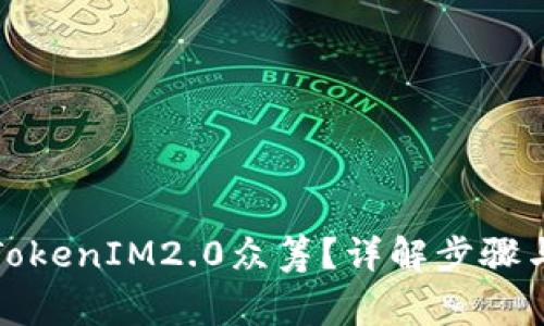 如何参与TokenIM2.0众筹？详解步骤与注意事项