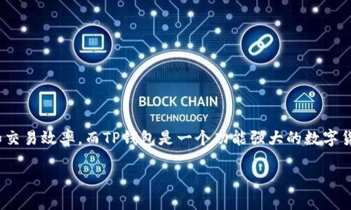 在讨论Tokenim和TP钱包之间的区别之前，有必要先了解这两者的基本概念和目的。Tokenim是一种基于区块链的技术，用于提升数字资产的管理和交易效率，而TP钱包是一个功能强大的数字货币钱包，支持多种加密货币的存储和交易。本文将深入探讨它们的主要区别、各自的优缺点，以及适用场景，帮助用户更好地理解和选择合适的工具。

### Tokenim与TP钱包的全面对比：你该选择哪个？