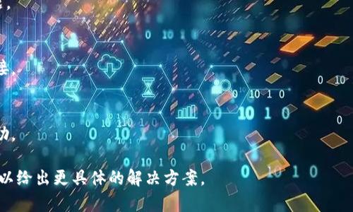 看起来你提到的“tokenim”可能是某个特定的软件或服务。如果你在使用某个特定的工具或平台，并且无法连接到互联网，可能有几个方面需要检查和解决。以下是一些常见的排除故障步骤：

1. **检查网络连接**  
   - 确保你的设备已经连接到互联网，可以尝试打开一个网页来确认。
   - 如果你使用的是Wi-Fi，检查路由器或调制解调器是否正常工作。

2. **重新启动设备**  
   - 有时候，重新启动计算机或路由器可以解决连接问题。

3. **防火墙或安全软件**  
   - 检查你的防火墙或任何安全软件设置，确认是否阻止了该程序的网络访问。

4. **更新软件**  
   - 确保“tokenim”软件是最新版本，可能存在的更新能修复连接问题。

5. **检查代理设置**  
   - 如果你在企业环境中，可能需要检查网络代理设置是否影响了连接。

6. **联系技术支持**  
   - 如果以上步骤都不能解决问题，可以考虑寻求软件的技术支持帮助。 

如果你能提供更多关于“tokenim”的背景信息，或具体的错误消息，我可以给出更具体的解决方案。