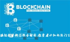 区块链技术概念股全解析：投资者必知的热门公