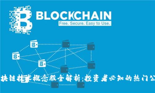 区块链技术概念股全解析：投资者必知的热门公司