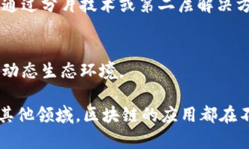 区块链的特征主要体现在以下几个方面：

### 1. 去中心化
区块链技术的核心特性之一是去中心化。与传统的中心化系统不同，区块链不依赖于单一的中央机构来管理或验证数据。相反，数据分布在网络中的多个节点上，每个节点都保留一份完整的账本副本。这样可以降低系统的单点故障风险，提高数据的安全性和可靠性。

### 2. 数据不可篡改
区块链采用了加密技术使得已经记录在链上的数据不可更改。每个区块包含前一个区块的哈希值，一旦数据被写入链中，修改或删除变得极为困难。此特征保障了数据的完整性和可信度，使得信息透明且可追溯。

### 3. 透明性
虽然区块链上的数据是加密的，但系统的透明性依然是其一大优势。任何人都可以查看链上的交易记录，确保交易过程的开放和可验证性。这种透明特性建立了用户间的信任，从而降低了欺诈行为的可能性。

### 4. 安全性
区块链的安全性得益于其分布式结构和加密算法。由于数据被分散存储在全球的多个节点上，攻击者需要同时控制多个节点才能篡改数据，这在现实中几乎是不可能的。此外，区块链采用的共识算法如工作量证明（PoW）或权益证明（PoS），将进一步增加网络的安全性。

### 5. 智能合约
区块链还支持智能合约的实现。智能合约是自动执行合约条款的编码，这意味着在满足特定条件时，合约内容可以自动运行。这种自动化不仅降低了人为错误，还提高了交易效率，适用于诸多场景，如金融、供应链管理等。

### 6. 可扩展性
尽管许多人对区块链的可扩展性表示担忧，但许多新的区块链项目正在实现更高的交易处理能力和更低的延迟。例如，通过分片技术或第二层解决方案，区块链可以支持更多的用户和交易活动。

### 7. 参与的开放性
任何人都可以参与到区块链网络中，无论是作为节点还是作为用户。这种开放性鼓励创新和协作，促进了区块链技术的动态生态环境。

这七个特征共同构成了区块链技术的独特性，使其在多个行业中具有广阔的应用潜力。无论是在金融、物流、医疗、还是其他领域，区块链的应用都在不断拓展，推动着数字经济的发展。