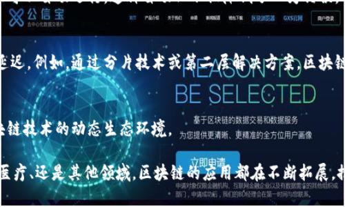 区块链的特征主要体现在以下几个方面：

### 1. 去中心化
区块链技术的核心特性之一是去中心化。与传统的中心化系统不同，区块链不依赖于单一的中央机构来管理或验证数据。相反，数据分布在网络中的多个节点上，每个节点都保留一份完整的账本副本。这样可以降低系统的单点故障风险，提高数据的安全性和可靠性。

### 2. 数据不可篡改
区块链采用了加密技术使得已经记录在链上的数据不可更改。每个区块包含前一个区块的哈希值，一旦数据被写入链中，修改或删除变得极为困难。此特征保障了数据的完整性和可信度，使得信息透明且可追溯。

### 3. 透明性
虽然区块链上的数据是加密的，但系统的透明性依然是其一大优势。任何人都可以查看链上的交易记录，确保交易过程的开放和可验证性。这种透明特性建立了用户间的信任，从而降低了欺诈行为的可能性。

### 4. 安全性
区块链的安全性得益于其分布式结构和加密算法。由于数据被分散存储在全球的多个节点上，攻击者需要同时控制多个节点才能篡改数据，这在现实中几乎是不可能的。此外，区块链采用的共识算法如工作量证明（PoW）或权益证明（PoS），将进一步增加网络的安全性。

### 5. 智能合约
区块链还支持智能合约的实现。智能合约是自动执行合约条款的编码，这意味着在满足特定条件时，合约内容可以自动运行。这种自动化不仅降低了人为错误，还提高了交易效率，适用于诸多场景，如金融、供应链管理等。

### 6. 可扩展性
尽管许多人对区块链的可扩展性表示担忧，但许多新的区块链项目正在实现更高的交易处理能力和更低的延迟。例如，通过分片技术或第二层解决方案，区块链可以支持更多的用户和交易活动。

### 7. 参与的开放性
任何人都可以参与到区块链网络中，无论是作为节点还是作为用户。这种开放性鼓励创新和协作，促进了区块链技术的动态生态环境。

这七个特征共同构成了区块链技术的独特性，使其在多个行业中具有广阔的应用潜力。无论是在金融、物流、医疗、还是其他领域，区块链的应用都在不断拓展，推动着数字经济的发展。