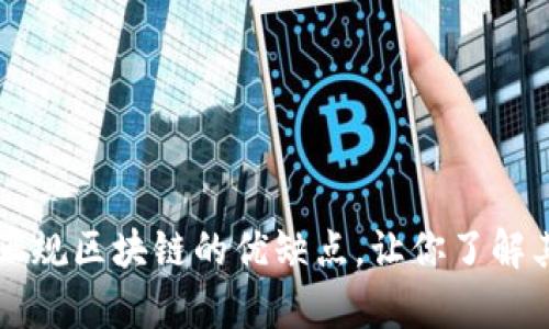 全面解析正规区块链的优缺点，让你了解其未来潜力