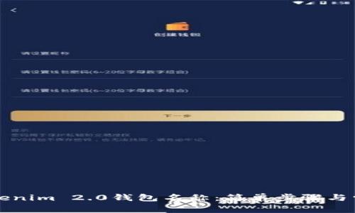 如何设置Tokenim 2.0钱包名称：简单步骤与常见问题解决