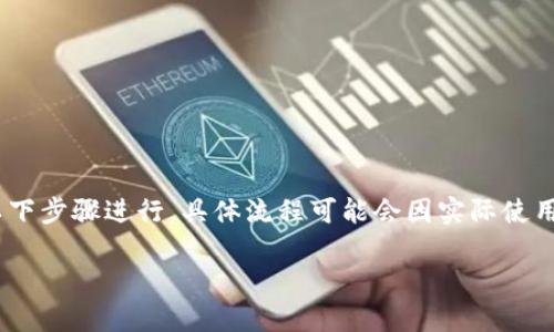 要删除 Tokenim 中的某个 token，您可以按照以下步骤进行，具体流程可能会因实际使用的界面或版本而略有不同，但一般来说，步骤如下：

### Tokenim 删除 Token 的简单指南