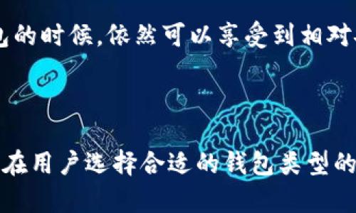 Tokenim是一种多链数字货币钱包，它提供了热钱包和冷钱包的功能，以满足不同用户的需求。因此，Tokenim既可以作为热钱包使用，也可以用于冷钱包的存储。

### 什么是热钱包和冷钱包？

在深入探讨Tokenim之前，我们需要了解热钱包和冷钱包的基本概念。

热钱包的特点
热钱包是指持续连接互联网的钱包。它们很便捷，允许用户快速进行交易。比如，用户可以随时查看余额、发送和接收加密货币。由于同时连接互联网，热钱包通常被认为是风险较高的，因为它们更容易受到黑客攻击。

冷钱包的优势
冷钱包则是指不连接互联网的存储方法，通常使用物理设备（如USB设备）或纸质钱包。由于没有连接互联网，冷钱包提供了高度的安全性，适合长期存储大量加密货币。不过，访问和交易的便捷性相对较低，用户需要将钱包连接到互联网来进行交易。

### Tokenim的多功能性

多链支持
Tokenim支持多种区块链网络，包括以太坊、比特币等，这使得用户可以在一个平台上管理多种加密货币。用户只需一个钱包，就能轻松透明地管理他们的资产，无论是短期交易还是长期储蓄。

安全性与隐私
Tokenim提供了多种安全防护措施，包括私钥管理、双重身份验证等，确保用户的资产安全。用户在使用热钱包的时候，依然可以享受到相对安全的体验，而在进行长期存储的时候，可以选择将资产转移到冷钱包中，确保资金不受外界威胁。

### 总结

Tokenim作为一种多功能钱包，灵活地结合了热钱包与冷钱包的优势，能够应对来自不同用户和场景的需求。在用户选择合适的钱包类型的时候，可以根据自己的交易频率和安全需求进行调整，使自己的数字资产保持安全高效。