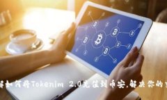 详细了解如何将Tokenim 2.0充值到币安，解决你的交