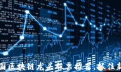 2023年中国区块链龙头股票推荐，抓住新投资机遇