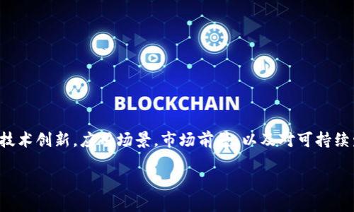 要探讨燃料电池与区块链技术的结合，我们可以从多个角度进行分析，包括十大技术创新，应用场景，市场前景，以及对可持续发展的影响。以下是一个内容大纲和相关信息，以便帮助您更好地理解这一主题。

### 燃料电池与区块链技术的结合：推动可持续能源革命