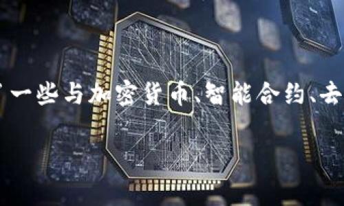 Tokenim 是一家专注于提供区块链技术解决方案的品牌，主要为企业和个人提供各种数字资产管理服务和区块链应用开发。这个品牌可能开展了一些与加密货币、智能合约、去中心化应用等相关的业务。由于区块链行业在不断发展，Tokenim 的产品和服务可能会随时更新，建议关注其官方网站或相关媒体获取最新信息。

如果您对 Tokenim 有更具体的疑问，如其产品、服务或市场定位等，可以告诉我，我会尽力提供更详细的信息。