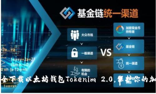 如何安全下载以太坊钱包Tokenim 2.0，保护你的加密资产