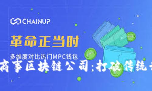 2023年推荐的商事区块链公司：打破传统行业的创新先锋