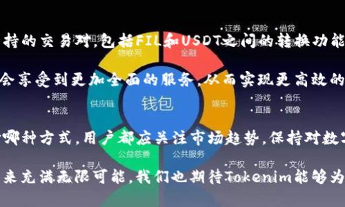    如何解决Tokenim不支持FIL转USDT的问题  / 
 guanjianci  Tokenim, FIL, USDT, 数字货币  /guanjianci 

一、引言
随着数字货币的广泛应用，越来越多的用户开始参与到加密货币交易市场中。Tokenim作为一个新兴的数字货币交易平台，虽然其功能十分强大，但仍然有一些用户在使用该平台时遇到了问题。例如，用户在使用Tokenim时发现无法将FIL转换为USDT，这给他们的交易带来了不便。本文将详细探讨这一问题的原因及解决方案。

二、Tokenim平台概述
Tokenim是一个集各种数字货币交易、管理和投资于一体的平台。它支持多种主流数字货币的交易，包括比特币、以太坊、LTC等。然而，作为一个交易平台，Tokenim在支持的交易对上可能存在一定的局限性，例如一些用户希望将FIL转换为USDT却发现此功能不可用。

三、用户痛点分析
对于许多用户来说，FIL（Filecoin）和USDT（Tether）都是具有重要价值的数字货币。FIL是用于Filecoin网络的代币，而USDT是一种稳定币，与美元1:1挂钩。因此，用户可能希望通过将FIL转换为USDT实现流动性，或用于其他交易。然而，由于Tokenim不支持该转换，用户可能会感到困扰。此时，用户需要寻找到合适的解决方案以解决这一痛点。

四、Tokenim的限制因素
Tokenim不支持FIL转USDT的原因可能涉及以下几个方面：
ul
  listrong流动性不足：/strongTokenim可能暂时没有足够的流动性来支撑FIL与USDT之间的交易。/li
  listrong市场需求：/strong交易所通常根据用户的需求决定支持的交易对，如果FIL转USDT的需求较低，可能会导致该功能被忽略。/li
  listrong技术限制：/strongTokenim在技术架构上可能还没有完全实现FIL与USDT之间的互换。/li
/ul

五、可能的解决方案
虽然Tokenim不支持FIL转USDT，但用户依然可以考虑以下替代方案：
h41. 使用其他交易所/h4
用户可以选择其他支持FIL与USDT交易的交易所进行转换。例如，许多主流交易平台如Binance、Huobi等，都支持FIL与多种稳定币（如USDT）的直接交易。用户只需在这些平台上注册账户，完成身份验证，并按照交易流程进行所需转换。

h42. 先转换为其他代币/h4
如果用户坚持使用Tokenim平台，可以考虑将FIL转换为Tokenim支持的其他代币，例如ETH或BTC，然后再进一步将这些代币转换为USDT。不过，这种方法可能涉及到多次交易，增加了一定的成本和风险。

h43. 关注Tokenim的更新/h4
用户可以定期关注Tokenim官方公告，了解其是否会在未来支持FIL与USDT之间的转换。毕竟，交易所会根据市场的变化逐步扩展其支持的交易对，用户可以及时关注，确保不错过任何转机。

六、如何选择交易所
如果用户决定切换交易所以完成FIL转USDT的流程，选择合适的交易所非常重要。以下是一些选择标准：
ul
  listrong安全性：/strong选择交易所时，用户应优先考虑其安全性，确保交易平台具有良好的安全措施和信誉。/li
  listrong流动性：/strong流动性高的交易所可以确保用户的交易能够快速而顺利地执行。/li
  listrong手续费：/strong交易所的手续费是用户在选择交易平台时需考虑的重要因素，请务必了解每个平台的费用结构。/li
  listrong客服支持：/strong良好的客户服务对于解决交易中遇到的问题非常重要，请选择提供快速响应支持服务的交易所。/li
/ul

七、未来展望：Tokenim的潜力
尽管目前Tokenim不支持FIL转USDT，平台依然展现出了巨大的市场潜力。随着更多用户的加入和市场需求的提升，Tokenim有可能会逐渐扩展其支持的交易对，包括FIL和USDT之间的转换功能。

此外，Tokenim的技术团队也在不断地进行改进，以提升平台的用户体验和更好地支持更大范围的数字货币交易。这意味着，用户在不久的将来有机会享受到更加全面的服务，从而实现更高效的资产管理与投资。

八、总结
针对Tokenim不支持FIL转USDT的情况，用户可以通过选用其他交易所、转换为其他加密货币或关注Tokenim的后续更新来应对这一问题。无论选择哪种方式，用户都应关注市场趋势，保持对数字货币的敏锐洞察。

希望本文能帮助用户更好地理解这一问题，并提供可行的解决方案，使他们在数字货币交易的旅程中更加顺利。随着技术的不断发展，数字货币的未来充满无限可能，我们也期待Tokenim能够为用户带来更好的体验。