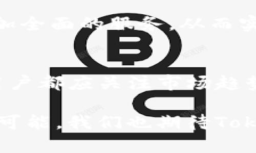    如何解决Tokenim不支持FIL转USDT的问题  / 
 guanjianci  Tokenim, FIL, USDT, 数字货币  /guanjianci 

一、引言
随着数字货币的广泛应用，越来越多的用户开始参与到加密货币交易市场中。Tokenim作为一个新兴的数字货币交易平台，虽然其功能十分强大，但仍然有一些用户在使用该平台时遇到了问题。例如，用户在使用Tokenim时发现无法将FIL转换为USDT，这给他们的交易带来了不便。本文将详细探讨这一问题的原因及解决方案。

二、Tokenim平台概述
Tokenim是一个集各种数字货币交易、管理和投资于一体的平台。它支持多种主流数字货币的交易，包括比特币、以太坊、LTC等。然而，作为一个交易平台，Tokenim在支持的交易对上可能存在一定的局限性，例如一些用户希望将FIL转换为USDT却发现此功能不可用。

三、用户痛点分析
对于许多用户来说，FIL（Filecoin）和USDT（Tether）都是具有重要价值的数字货币。FIL是用于Filecoin网络的代币，而USDT是一种稳定币，与美元1:1挂钩。因此，用户可能希望通过将FIL转换为USDT实现流动性，或用于其他交易。然而，由于Tokenim不支持该转换，用户可能会感到困扰。此时，用户需要寻找到合适的解决方案以解决这一痛点。

四、Tokenim的限制因素
Tokenim不支持FIL转USDT的原因可能涉及以下几个方面：
ul
  listrong流动性不足：/strongTokenim可能暂时没有足够的流动性来支撑FIL与USDT之间的交易。/li
  listrong市场需求：/strong交易所通常根据用户的需求决定支持的交易对，如果FIL转USDT的需求较低，可能会导致该功能被忽略。/li
  listrong技术限制：/strongTokenim在技术架构上可能还没有完全实现FIL与USDT之间的互换。/li
/ul

五、可能的解决方案
虽然Tokenim不支持FIL转USDT，但用户依然可以考虑以下替代方案：
h41. 使用其他交易所/h4
用户可以选择其他支持FIL与USDT交易的交易所进行转换。例如，许多主流交易平台如Binance、Huobi等，都支持FIL与多种稳定币（如USDT）的直接交易。用户只需在这些平台上注册账户，完成身份验证，并按照交易流程进行所需转换。

h42. 先转换为其他代币/h4
如果用户坚持使用Tokenim平台，可以考虑将FIL转换为Tokenim支持的其他代币，例如ETH或BTC，然后再进一步将这些代币转换为USDT。不过，这种方法可能涉及到多次交易，增加了一定的成本和风险。

h43. 关注Tokenim的更新/h4
用户可以定期关注Tokenim官方公告，了解其是否会在未来支持FIL与USDT之间的转换。毕竟，交易所会根据市场的变化逐步扩展其支持的交易对，用户可以及时关注，确保不错过任何转机。

六、如何选择交易所
如果用户决定切换交易所以完成FIL转USDT的流程，选择合适的交易所非常重要。以下是一些选择标准：
ul
  listrong安全性：/strong选择交易所时，用户应优先考虑其安全性，确保交易平台具有良好的安全措施和信誉。/li
  listrong流动性：/strong流动性高的交易所可以确保用户的交易能够快速而顺利地执行。/li
  listrong手续费：/strong交易所的手续费是用户在选择交易平台时需考虑的重要因素，请务必了解每个平台的费用结构。/li
  listrong客服支持：/strong良好的客户服务对于解决交易中遇到的问题非常重要，请选择提供快速响应支持服务的交易所。/li
/ul

七、未来展望：Tokenim的潜力
尽管目前Tokenim不支持FIL转USDT，平台依然展现出了巨大的市场潜力。随着更多用户的加入和市场需求的提升，Tokenim有可能会逐渐扩展其支持的交易对，包括FIL和USDT之间的转换功能。

此外，Tokenim的技术团队也在不断地进行改进，以提升平台的用户体验和更好地支持更大范围的数字货币交易。这意味着，用户在不久的将来有机会享受到更加全面的服务，从而实现更高效的资产管理与投资。

八、总结
针对Tokenim不支持FIL转USDT的情况，用户可以通过选用其他交易所、转换为其他加密货币或关注Tokenim的后续更新来应对这一问题。无论选择哪种方式，用户都应关注市场趋势，保持对数字货币的敏锐洞察。

希望本文能帮助用户更好地理解这一问题，并提供可行的解决方案，使他们在数字货币交易的旅程中更加顺利。随着技术的不断发展，数字货币的未来充满无限可能，我们也期待Tokenim能够为用户带来更好的体验。