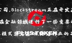 区块链技术的发展迅速，很多公司和机构开始启